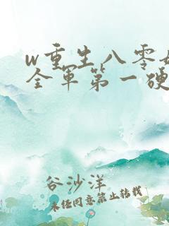 w重生八零嫁给全军第一硬汉》