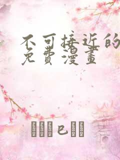 不可接近的女士免费漫画