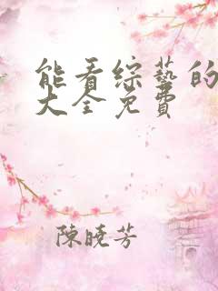 能看综艺的软件大全免费