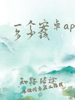 一个安卓app多少钱