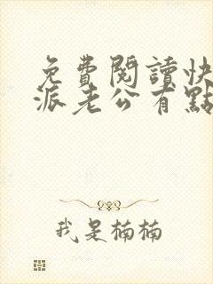 免费阅读快穿反派老公有点苏