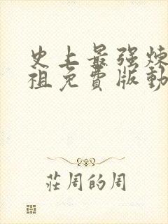 史上最强炼体老祖免费版动漫全集