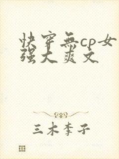 快穿无cp女主强大爽文