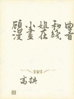 顾小姐和曲小姐漫画在线看免费