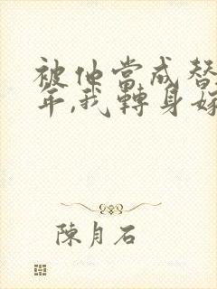 被他当成替身8年,我转身嫁给了豪门