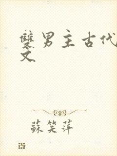 双男主古代训诫文