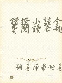 错撩小说全文免费阅读笔趣阁