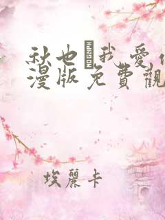 秋也·我爱你动漫版免费观看