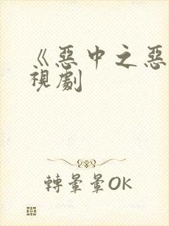 《恶中之恶》电视剧