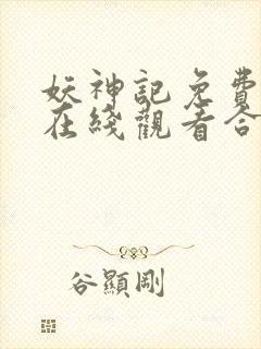 妖神记免费全集在线观看合集