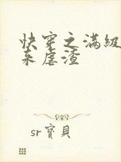 快穿之满级大佬来虐渣