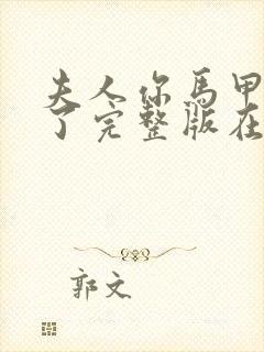 夫人你马甲又掉了完整版在线阅读