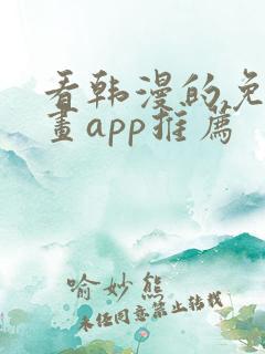 看韩漫的免费漫画app推荐