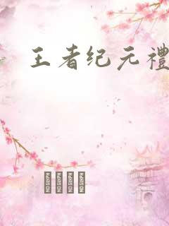 王者纪元礼包码