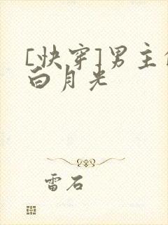 [快穿]男主的白月光