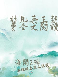 非凡兵王楚龙免费全文阅读