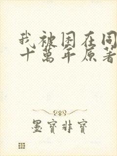 我被困在同一天十万年原著