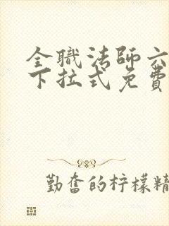 全职法师六漫画下拉式免费6