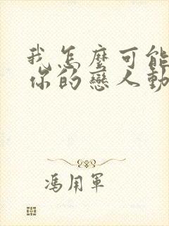 我怎么可能成为你的恋人动漫在线观