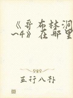 《哥布林洞窟1~4》在哪里看