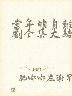 当年明月难寻短剧全集大结局