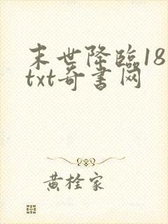 末世降临18楼txt奇书网
