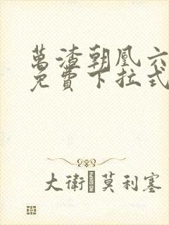 万渣朝凰六漫画免费下拉式六漫画