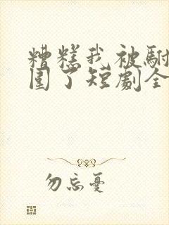 糟糕我被驸马包围了短剧全集在线观看