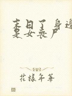 末日了 身边全是女丧尸