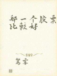 哪一个股票软件比较好