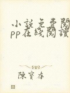 小说免费阅读app在线阅读