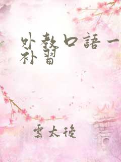 外教口语一对一补习