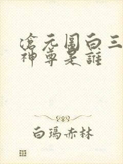 沧元图白三爷家神尊是谁