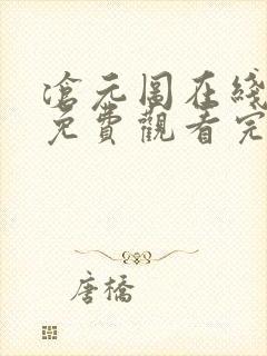 沧元图在线观看免费观看完整版高清