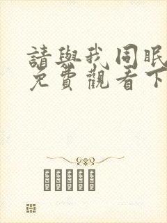 请与我同眠漫画免费观看下拉式