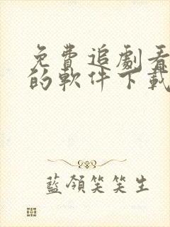 免费追剧看动漫的软件下载