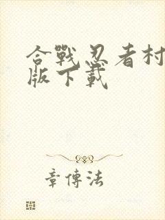 合战忍者村破解版下载