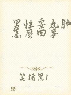 男性睾丸肿痛是怎么回事