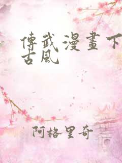 传武漫画下拉式古风