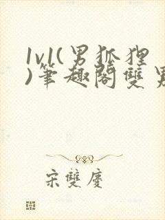 1v1(男狐狸)笔趣阁双男主小说