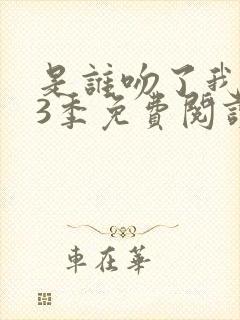 是谁吻了我漫画3季免费阅读