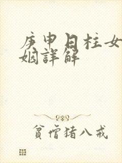 庚申日柱女命婚姻详解