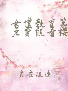 女仆教育第一季免费观看樱花视频