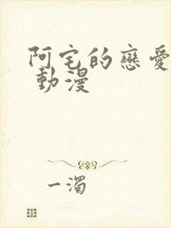 阿宅的恋爱真难 动漫