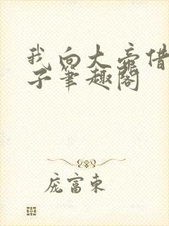 我向大帝借个脑子笔趣阁