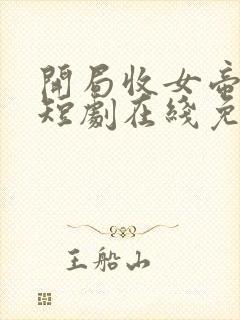 开局收女帝为徒短剧在线免费观看