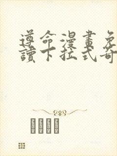 遵命漫画免费阅读下拉式奇妙漫画