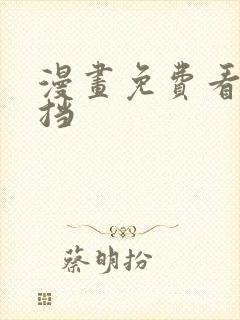 漫画免费看无遮挡