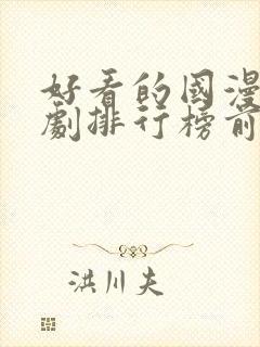 好看的国漫电视剧排行榜前十名