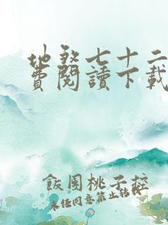 地煞七十二变免费阅读下载